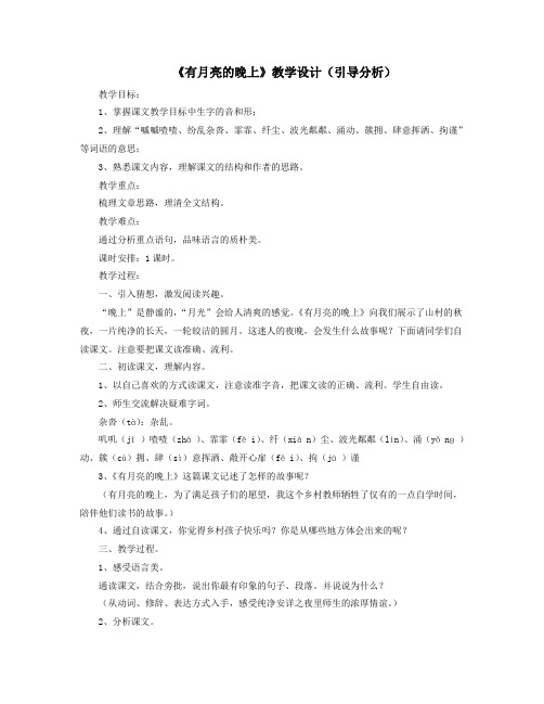 六年级语文上册第二单元8《有月亮的晚上》教学设计(引导分析)冀教版
