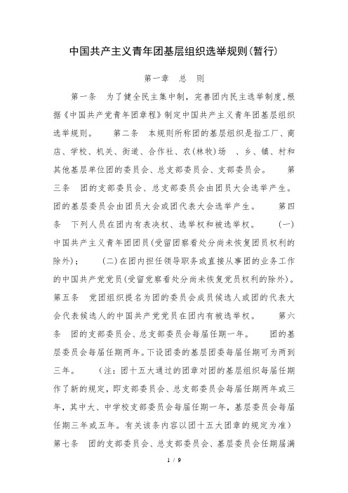 中国共产主义青年团基层组织选举规则暂行