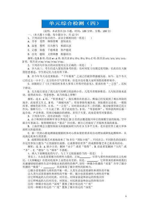 高中语文 第四单元单元综合检测(四) 粤教版必修5