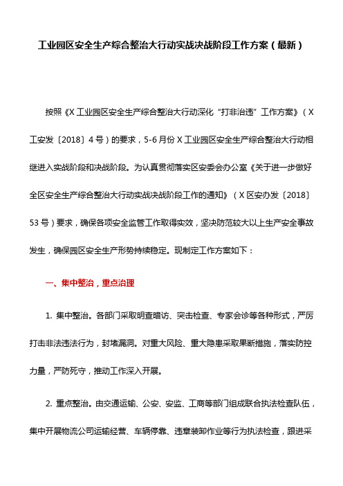 工业园区安全生产综合整治大行动实战决战阶段工作方案(最新)