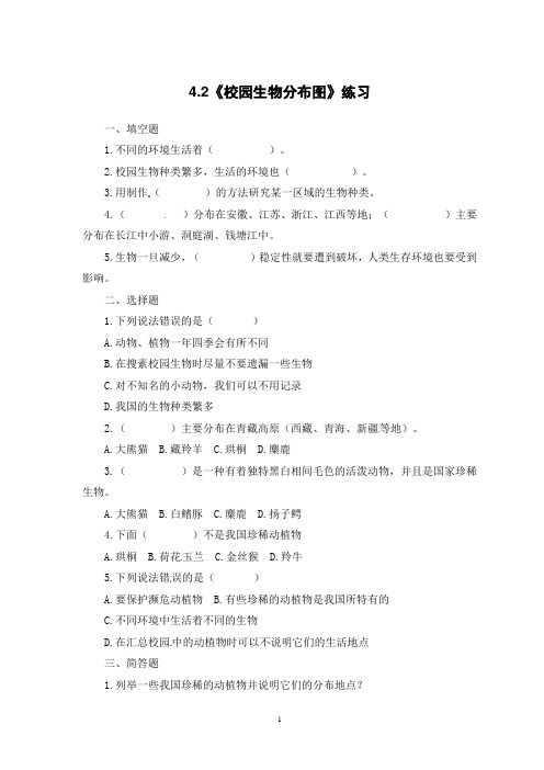 六年级上册科学练习-4、2《校园生物分布图》- 教科版(含答案)