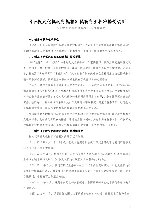 平板火化机运行规程民政行业标准编制说明