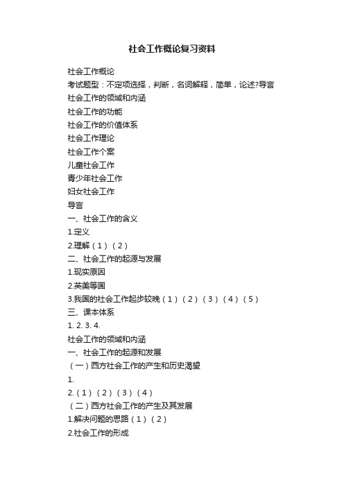 社会工作概论复习资料