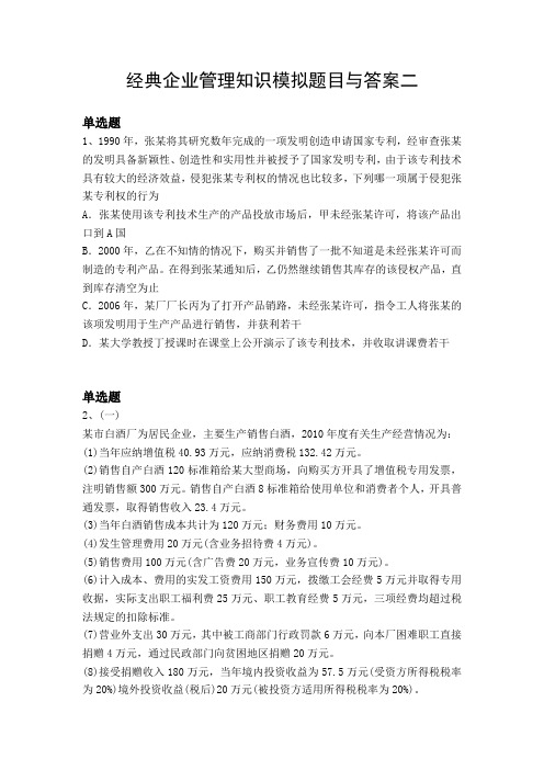 经典企业管理知识模拟题目与答案二