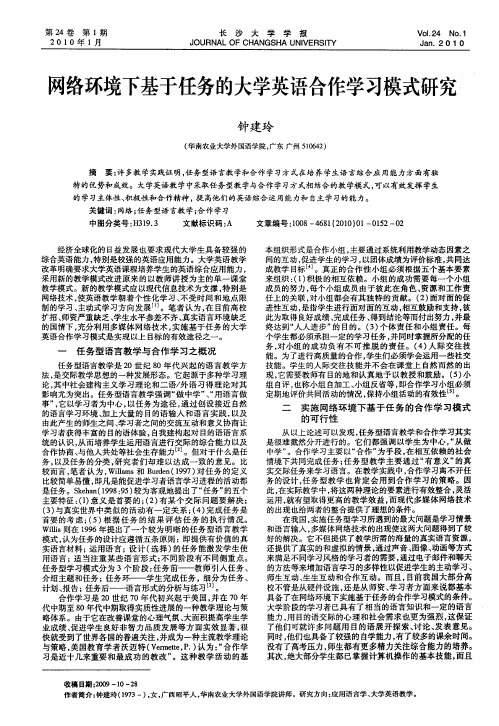 网络环境下基于任务的大学英语合作学习模式研究