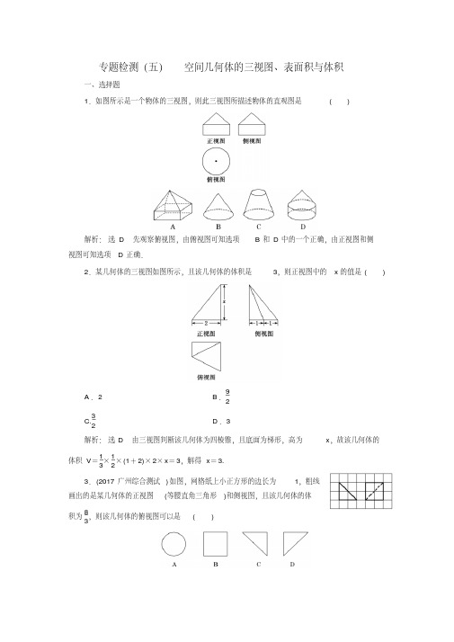 2018年高考理科数学通用版三维二轮专题检测：(五)空间几何体的三视图、表面积与体积Word版含解析