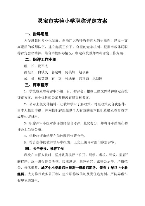实验小学职称评定方案