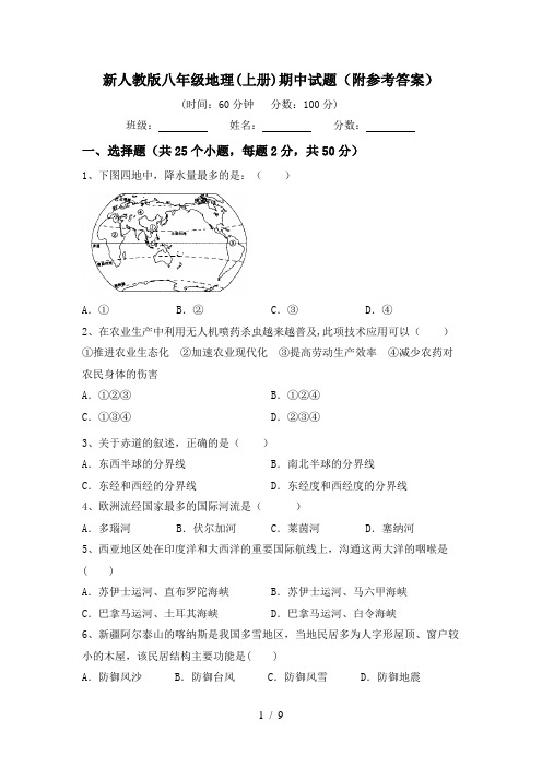 新人教版八年级地理(上册)期中试题(附参考答案)