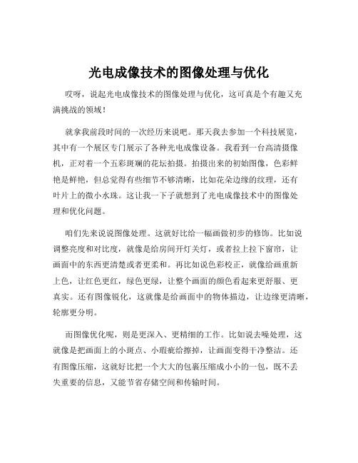 光电成像技术的图像处理与优化