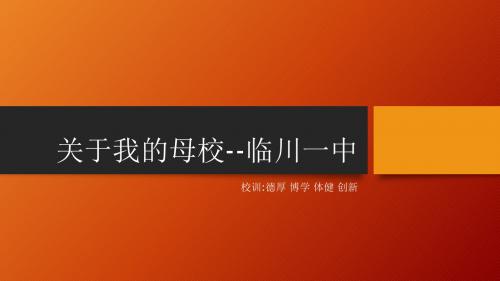 关于我的母校--临川一中