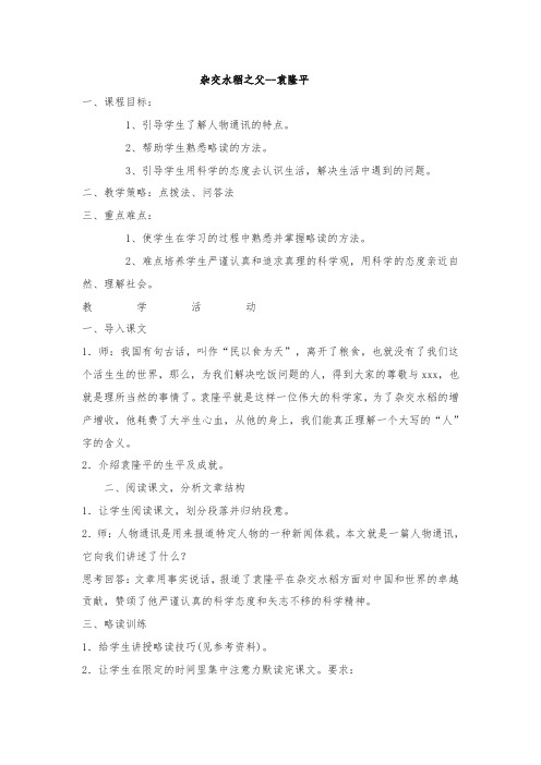 最新整理八年级初二上《杂交水稻之父袁隆平》教案.doc