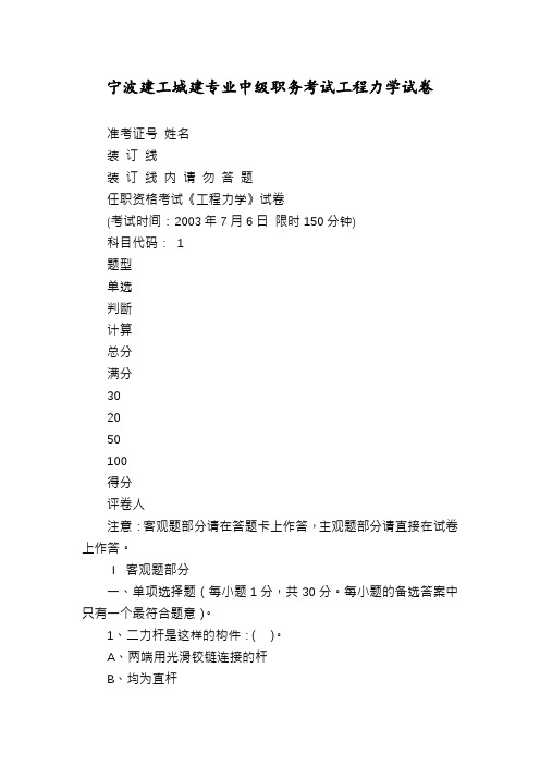 宁波建工城建专业中级职务考试工程力学试卷
