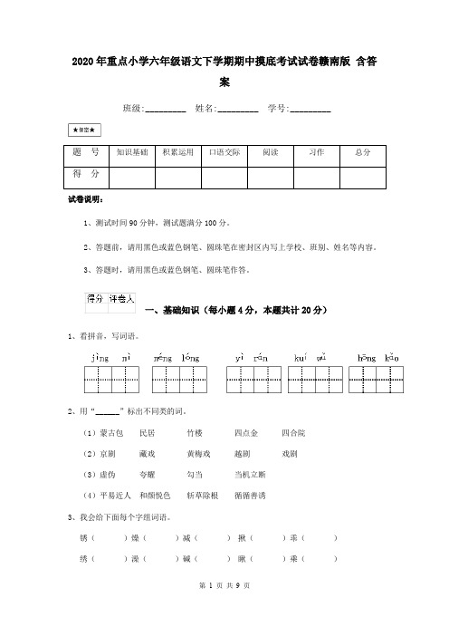 2020年重点小学六年级语文下学期期中摸底考试试卷赣南版 含答案