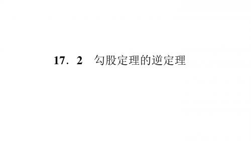 人教版八年级数学下册课件：17.2  勾股定理的逆定理(共18张PPT)