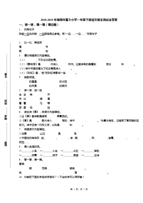 2018-2019年海城市富士小学一年级下册语文期末测试含答案