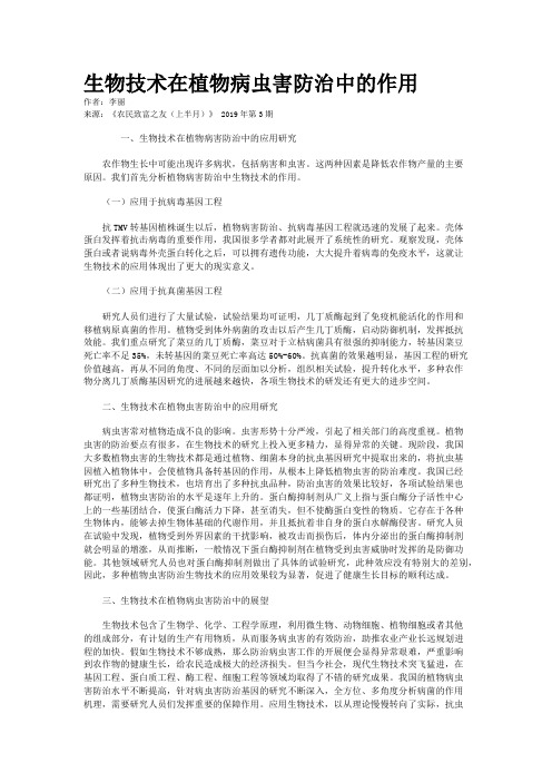 生物技术在植物病虫害防治中的作用