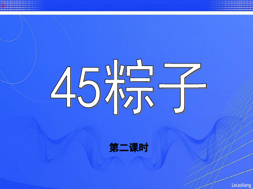 沪教版二年级语文下册课件-粽子课件