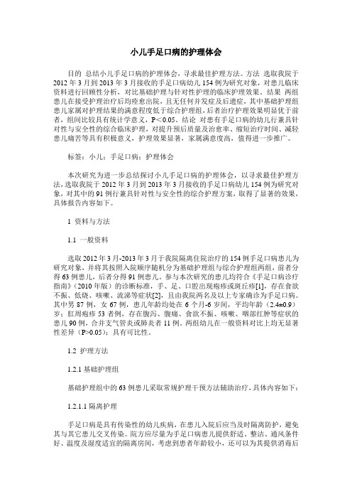 小儿手足口病的护理体会