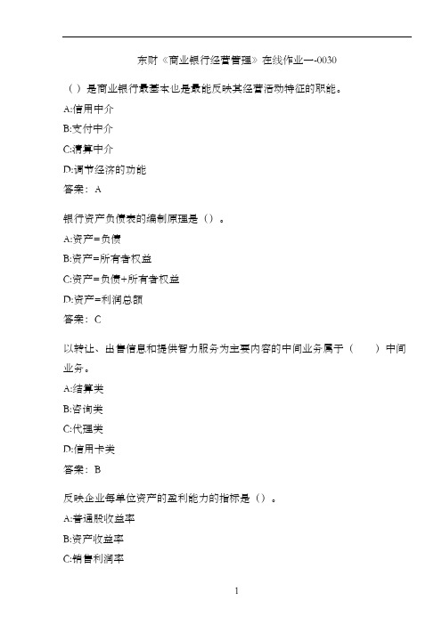 东财《商业银行经营管理》在线作业一-0030