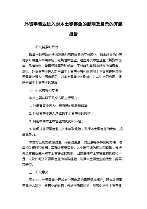 外资零售业进入对本土零售业的影响及启示的开题报告