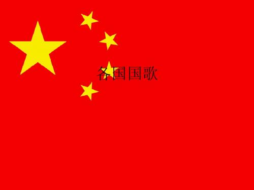 各国国歌