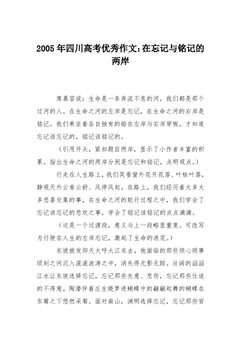 2005年四川高考优秀作文：在忘记与铭记的两岸