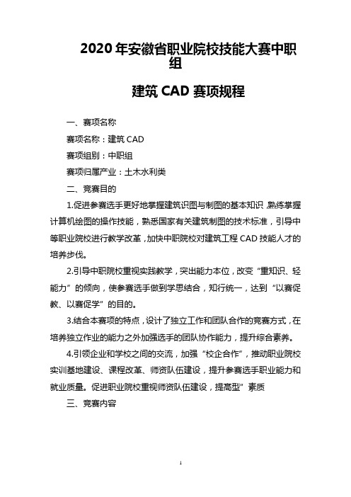 2020年安徽省职业院校技能大赛中职组建筑CAD赛项规程