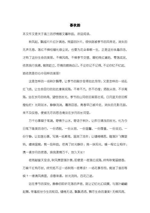 高中高三抒情散文：暮秋韵
