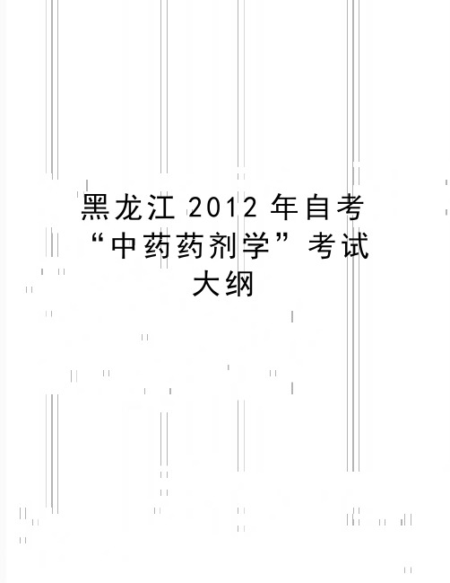 最新黑龙江自考“中药药剂学”考试大纲