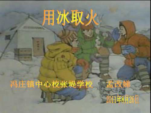 北师大版三年级下册《用冰取火》第一课时   大赛获奖精美课件PPT