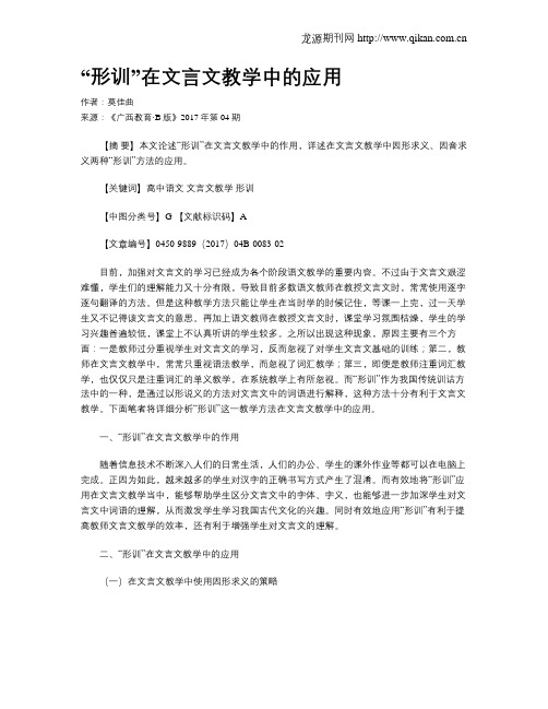 “形训”在文言文教学中的应用