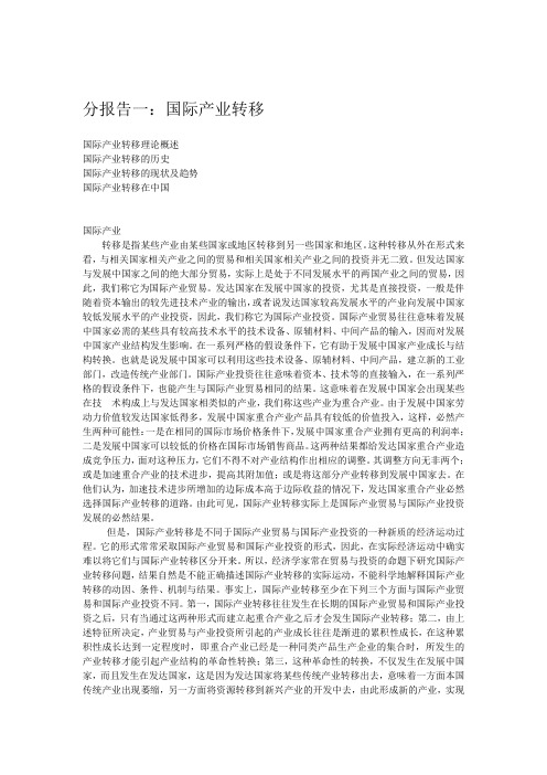 国际产业转移理论与现状