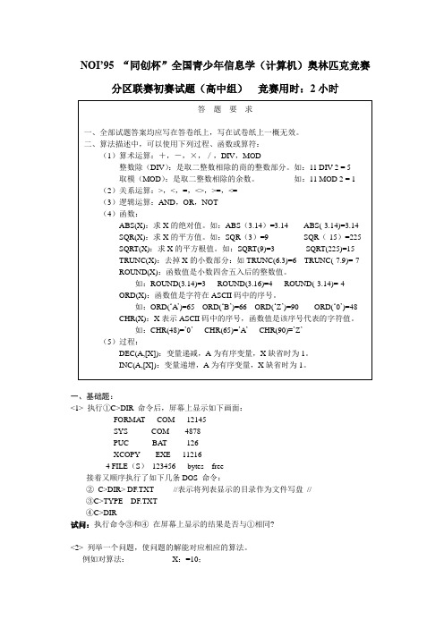 全国青少年信息学奥林匹克竞赛(高中组)初赛试题及答案