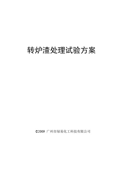 转炉渣处理试验方案