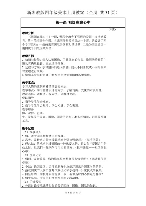 新湘教版四年级美术上册教案(全册 共31页)