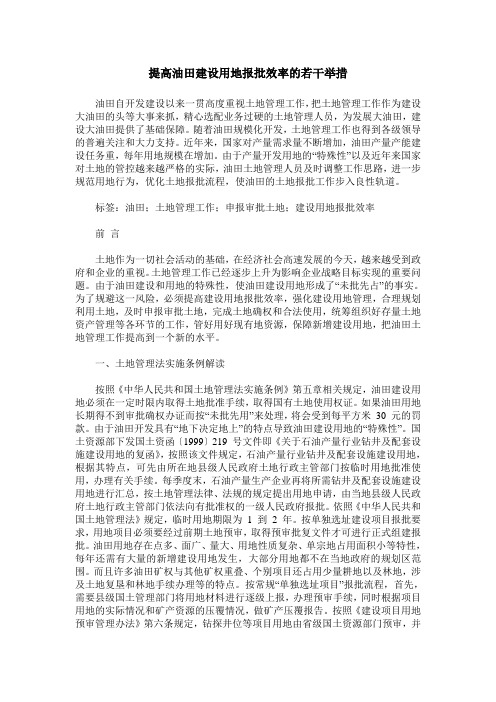 提高油田建设用地报批效率的若干举措