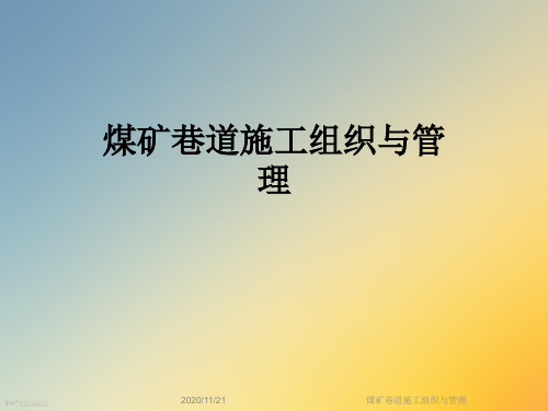 煤矿巷道施工组织与管理