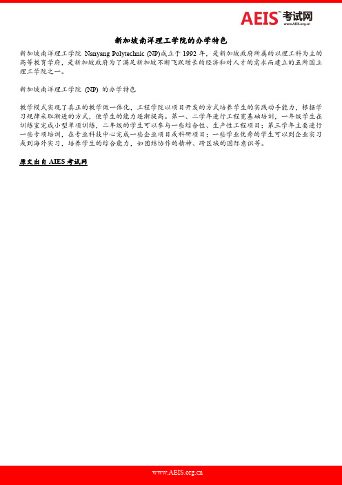 新加坡南洋理工学院的办学特色