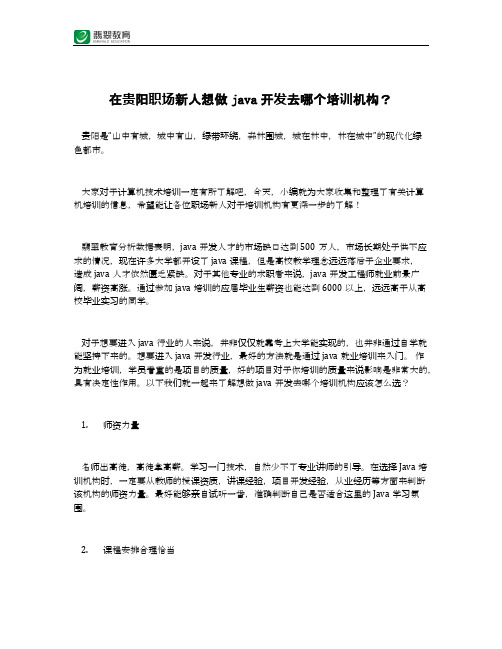 在贵阳职场新人想做java开发去哪个培训机构？
