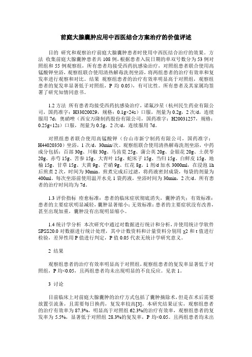前庭大腺囊肿应用中西医结合方案治疗的价值评述
