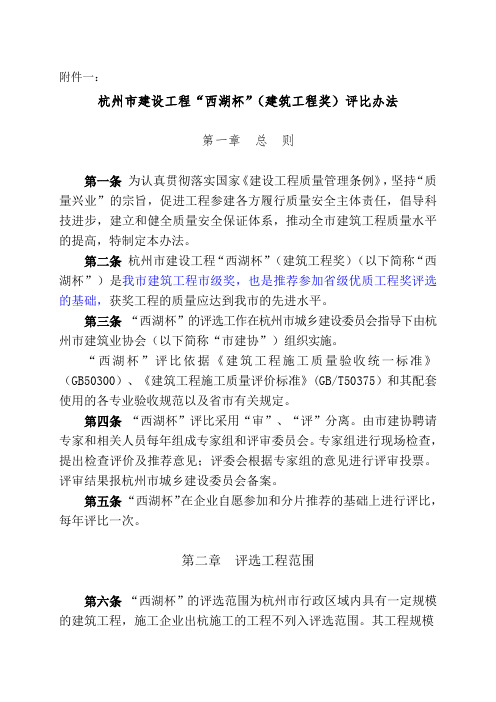 杭州市建设工程“西湖杯”评比办法