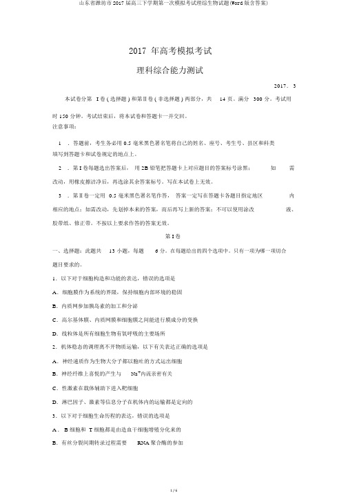 山东省潍坊市2017届高三下学期第一次模拟考试理综生物试题(Word版含答案)