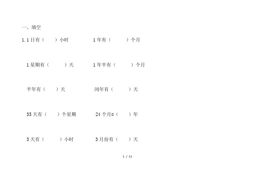 小学三年级年月日练习题