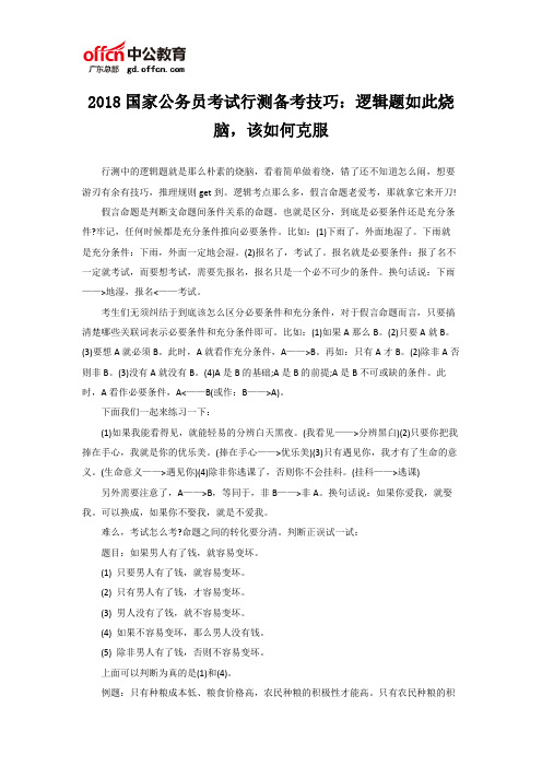 2018国家公务员考试行测备考技巧：逻辑题如此烧脑,该如何克服