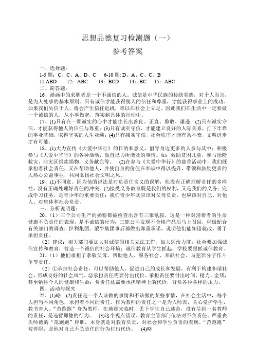 2009年春期思想品德复习检测题参考答案