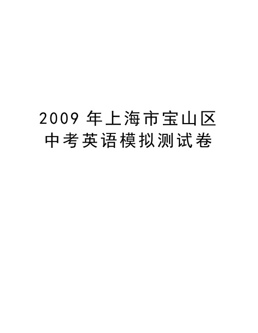 上海市宝山区中考英语模拟测试卷教案资料
