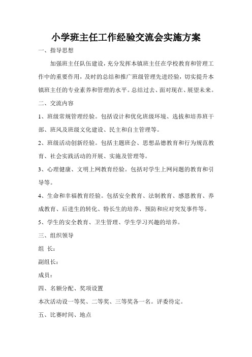 小学班主任工作经验交流会实施方案