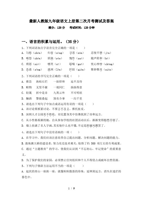 最新人教版九年级语文上册第二次月考测试及答案