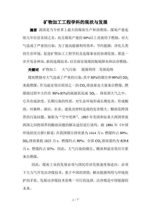 矿物加工工程学科的现状与发展