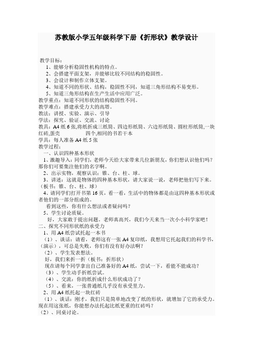 五年级下册科学教案-2.1折形状苏教版